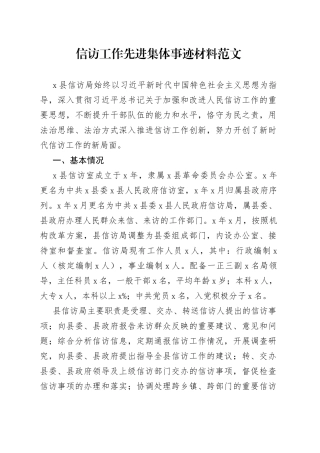信访工作先进集体事迹材料范文（县信访局）