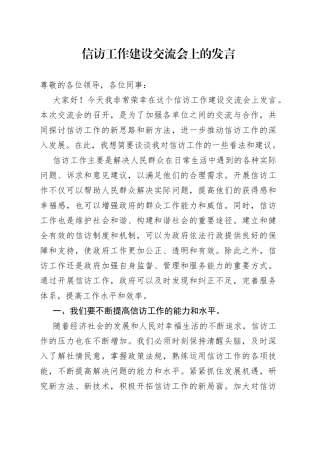 信访工作建设交流会上的发言
