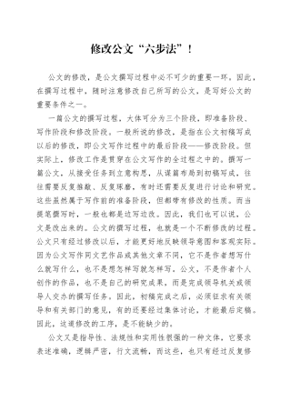 修改公文“六步法”！