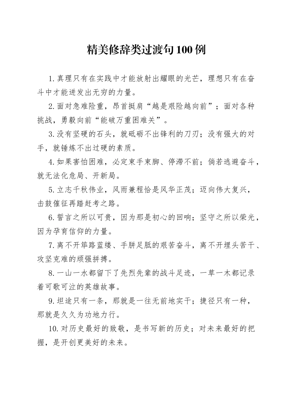 修辞类过渡句100例_第1页