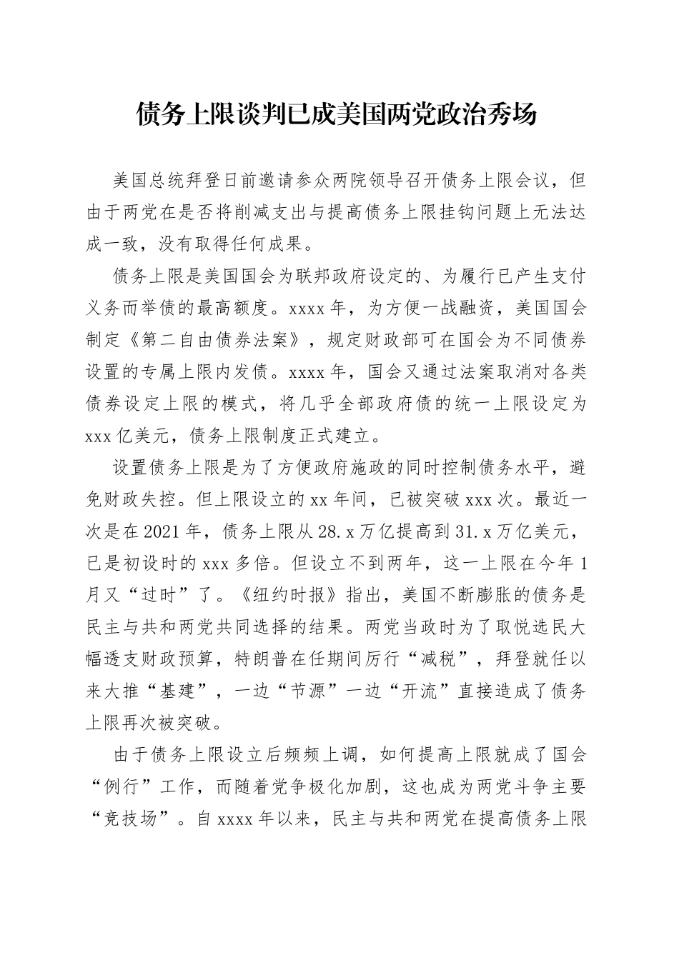 债务上限谈判已成美国两党政治秀场_第1页