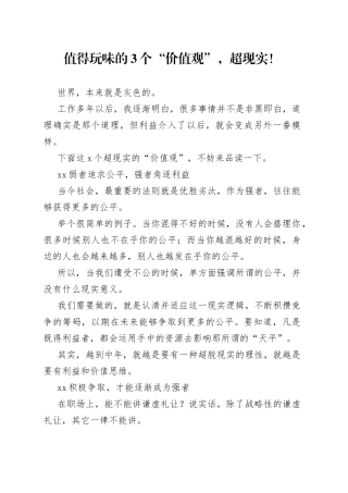 值得玩味的3个“价值观”，超现实！