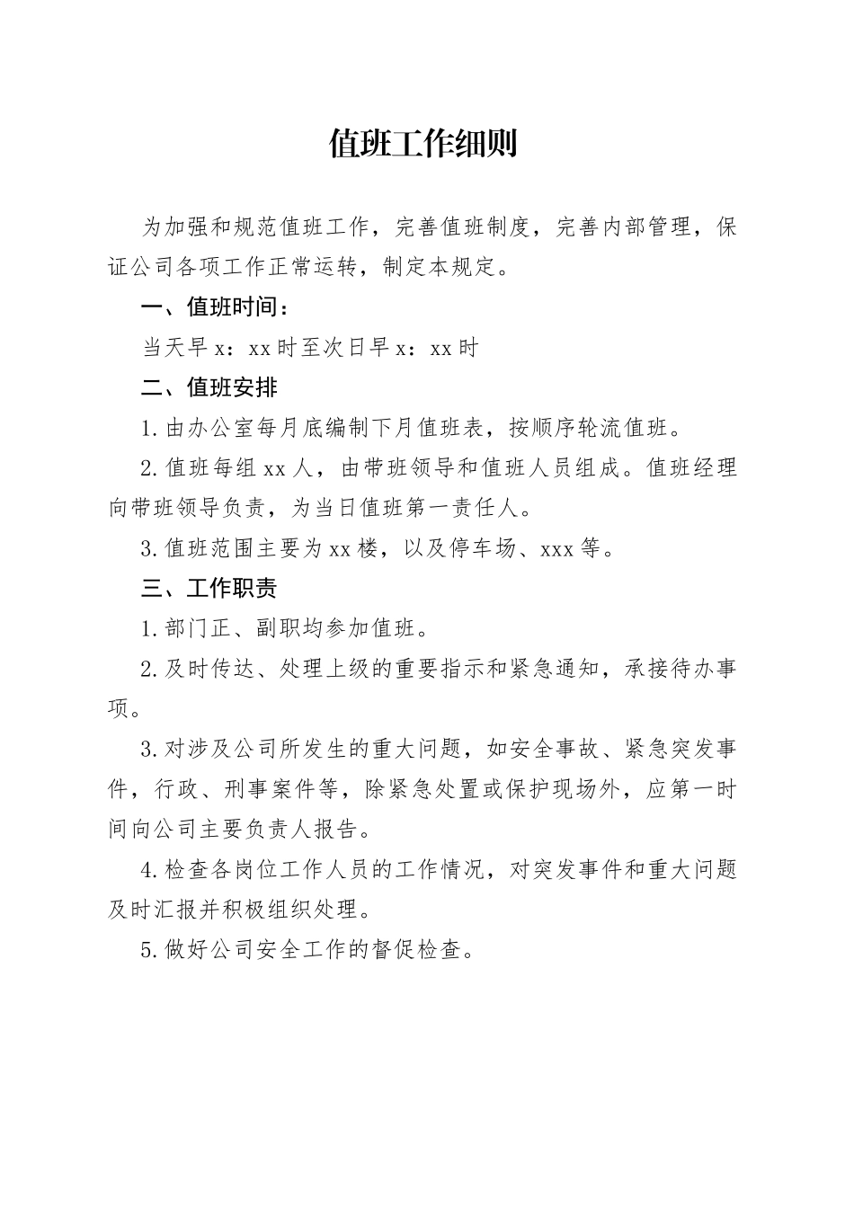 值班工作细则_第1页