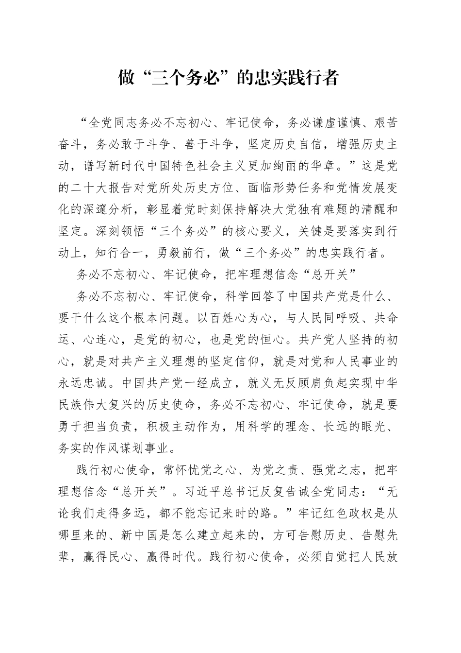 做“三个务必”的忠实践行者_第1页