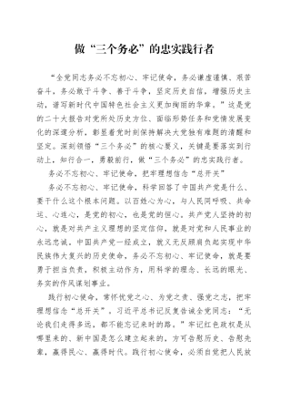 做“三个务必”的忠实践行者
