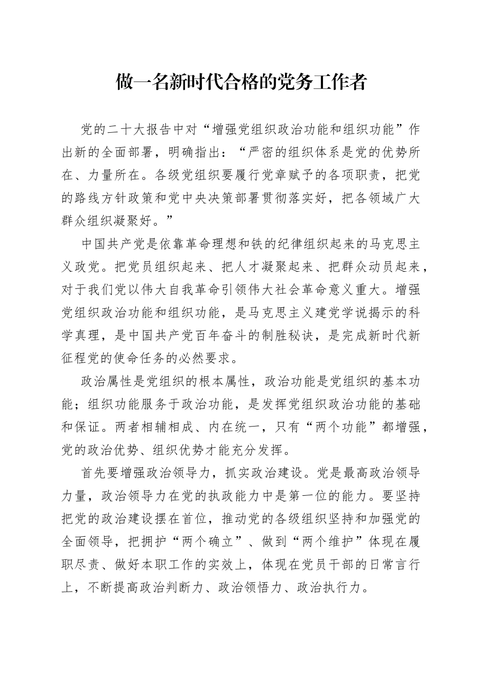 做一名新时代合格的党务工作者干部学习心得体会感悟研讨发言材料_第1页