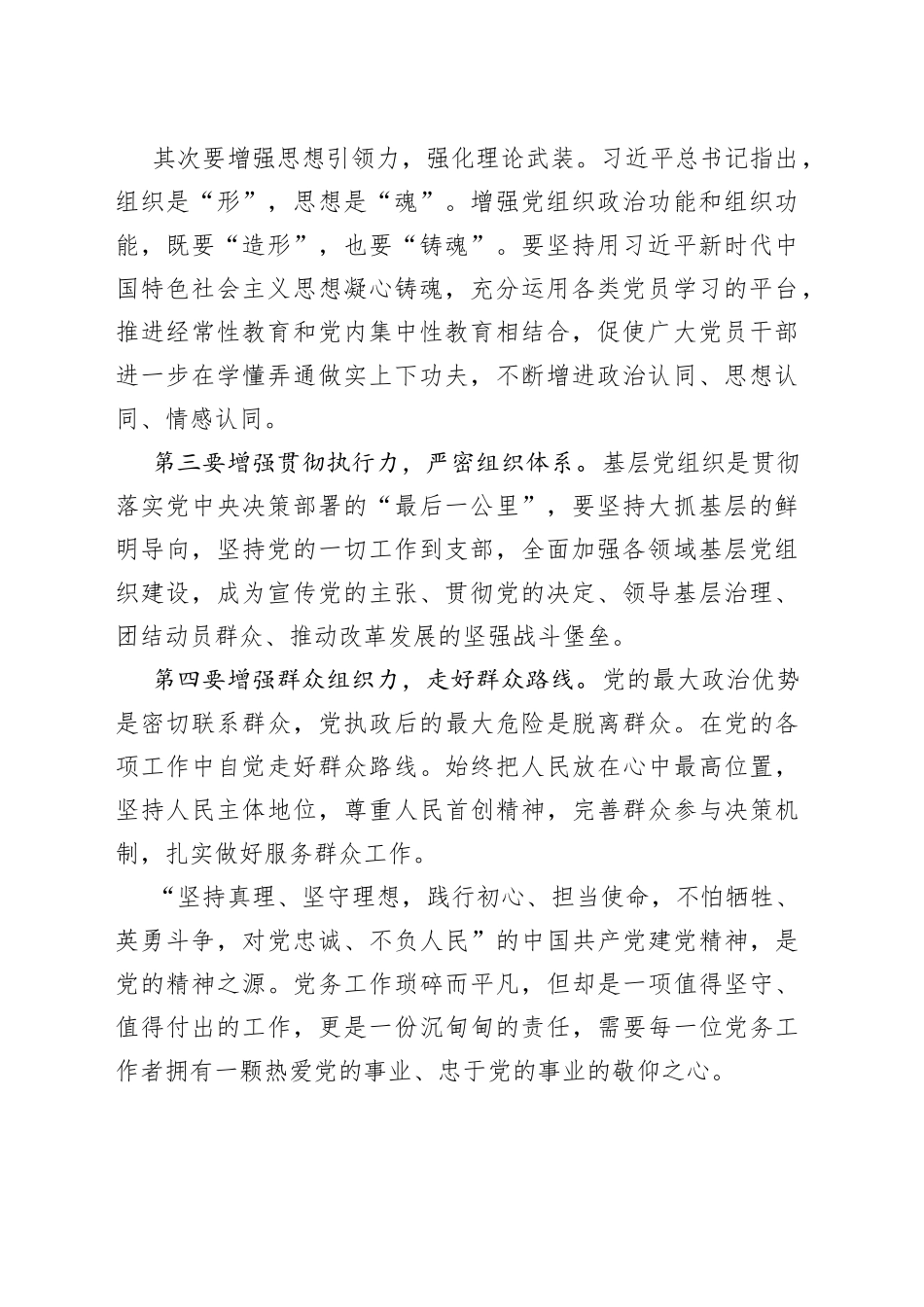 做一名新时代合格的党务工作者（干部学习心得体会感悟、研讨发言材料）_第2页