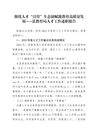 做优人才“引育”生态链赋能教育高质量发展---县教育局人才工作述职报告