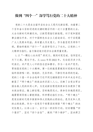 做到“四个一”深学笃行党的二十大精神