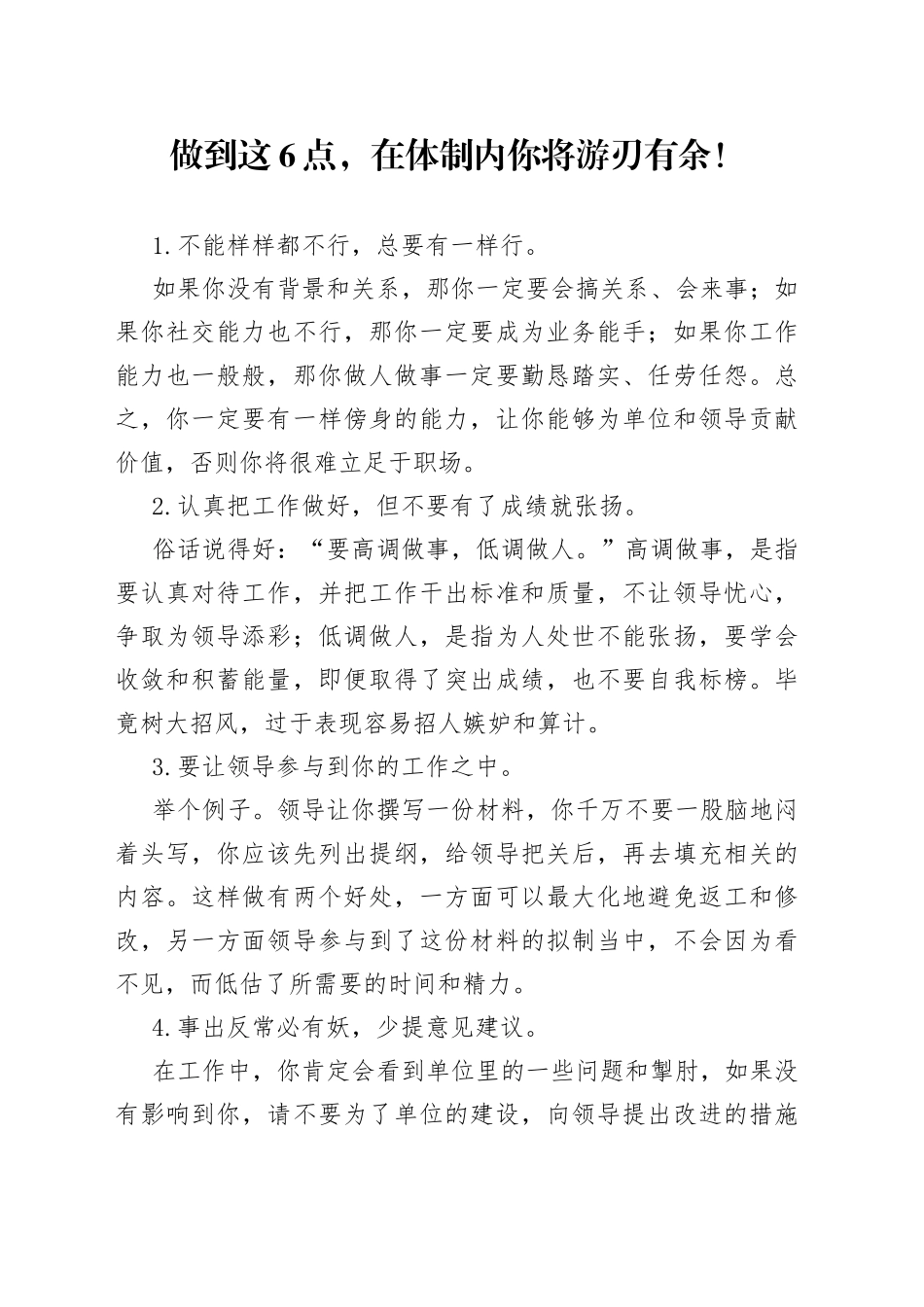 做到这6点，在体制内你将游刃有余！_第1页