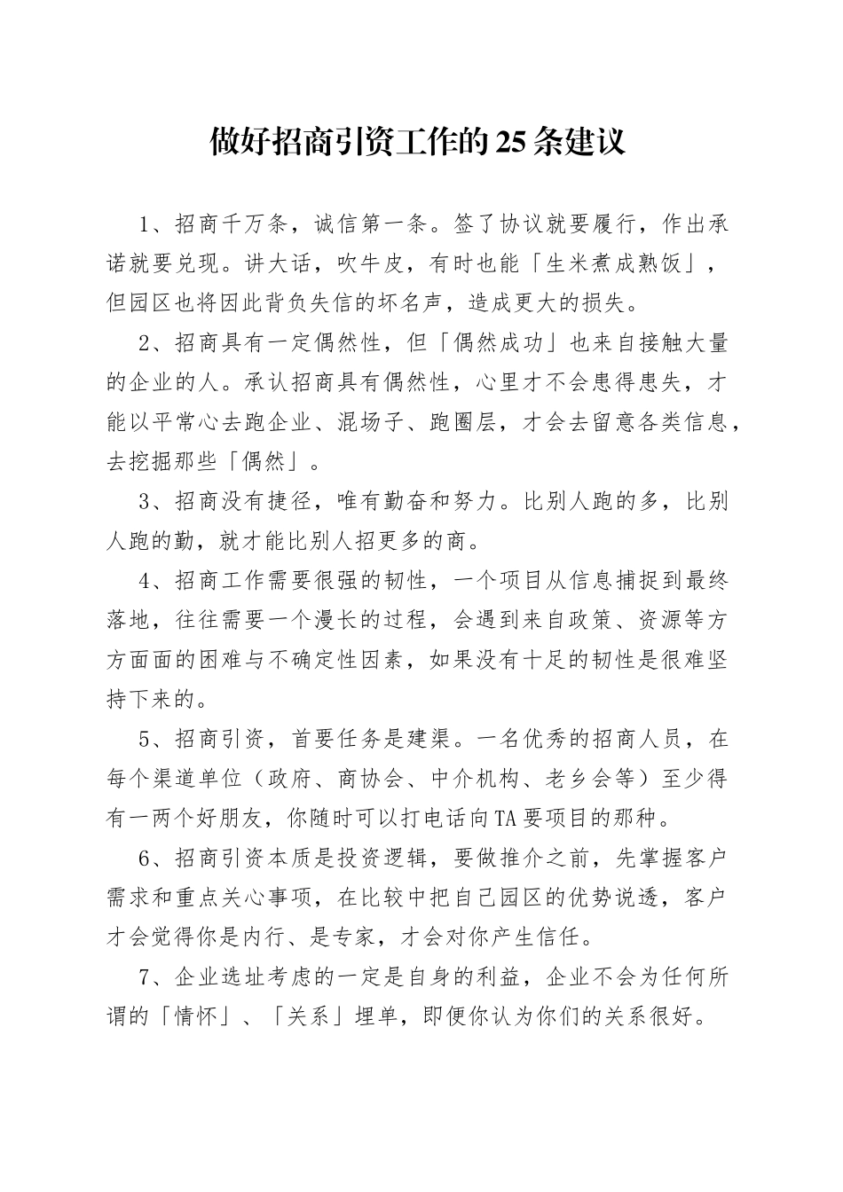 做好招商引资工作的25条建议_第1页