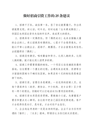 做好招商引资工作的25条建议