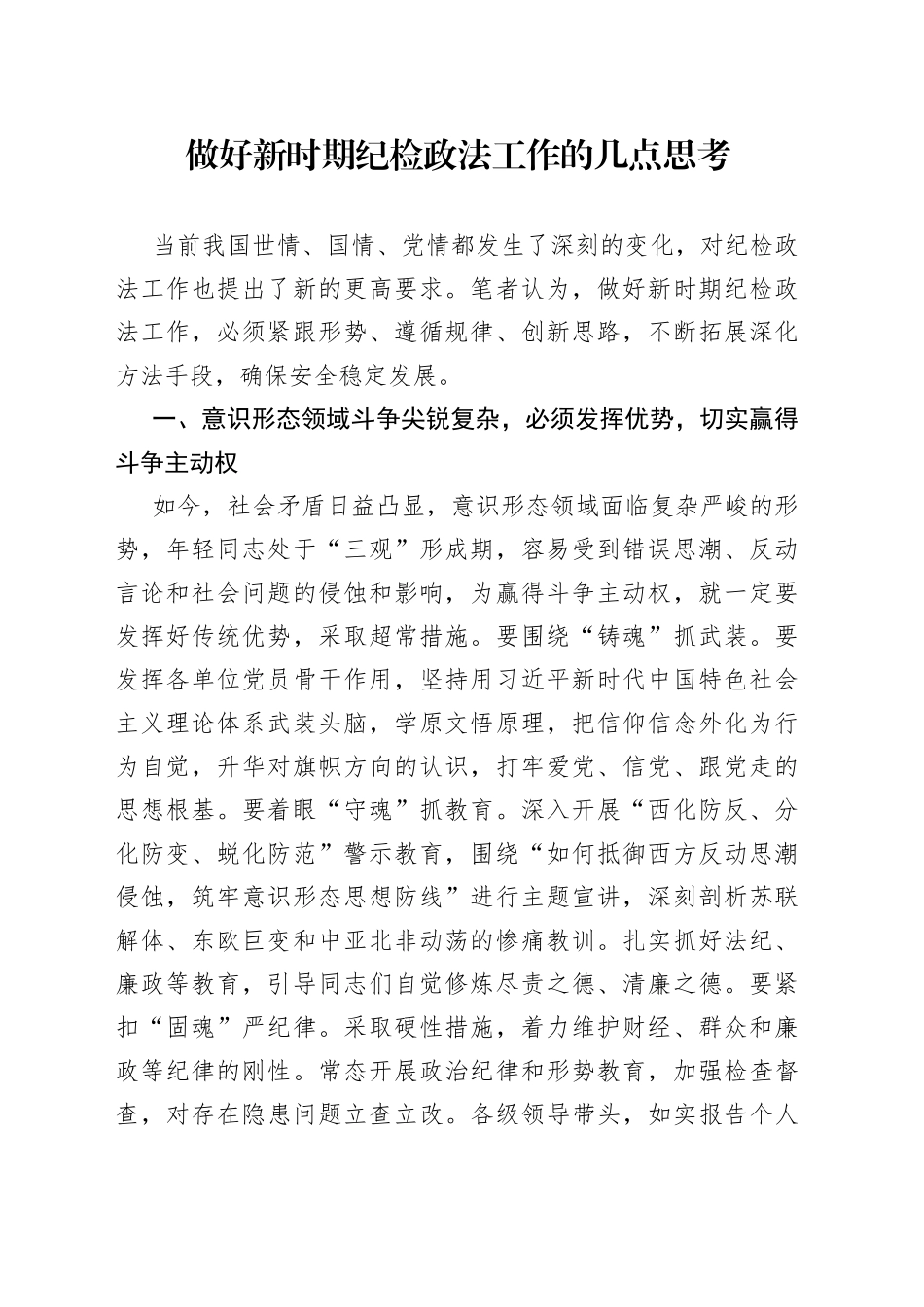 做好新时期纪检政法工作的几点思考_第1页