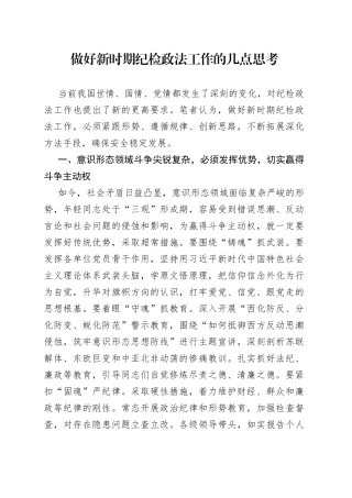 做好新时期纪检政法工作的几点思考