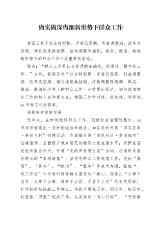 做实做深做细新形势下群众工作