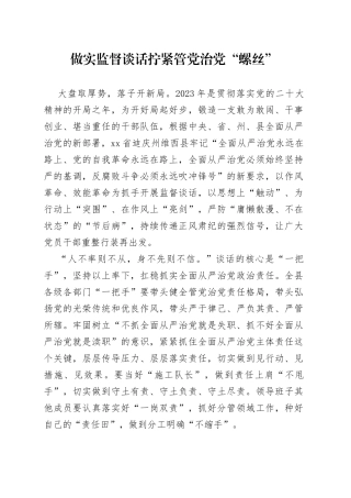 做实监督谈话 拧紧管党治党“螺丝”