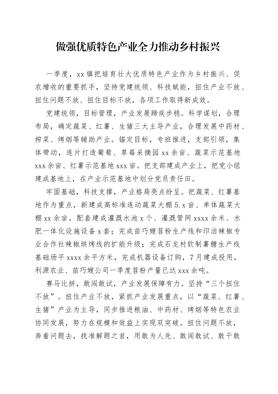 做强优质特色产业 全力推动乡村振兴_第1页