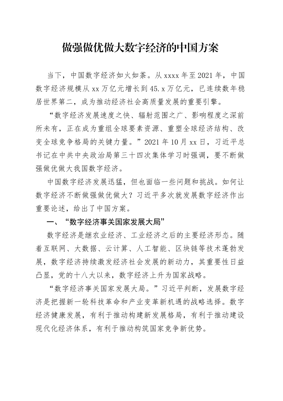做强做优做大数字经济的中国方案_第1页