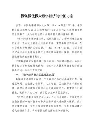 做强做优做大数字经济的中国方案