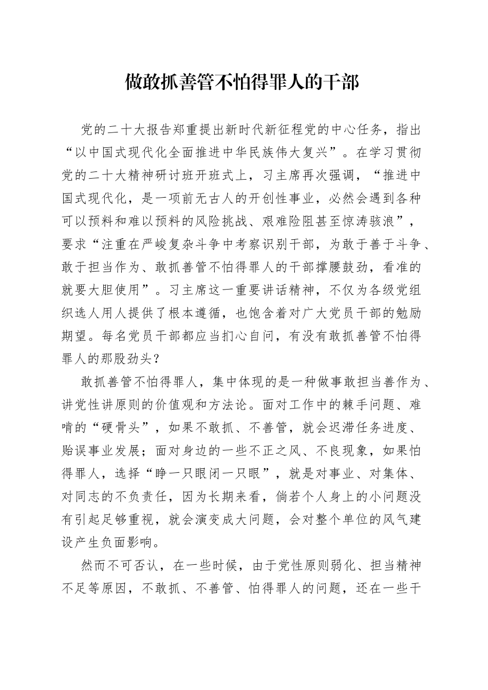 做敢抓善管不怕得罪人的干部_第1页