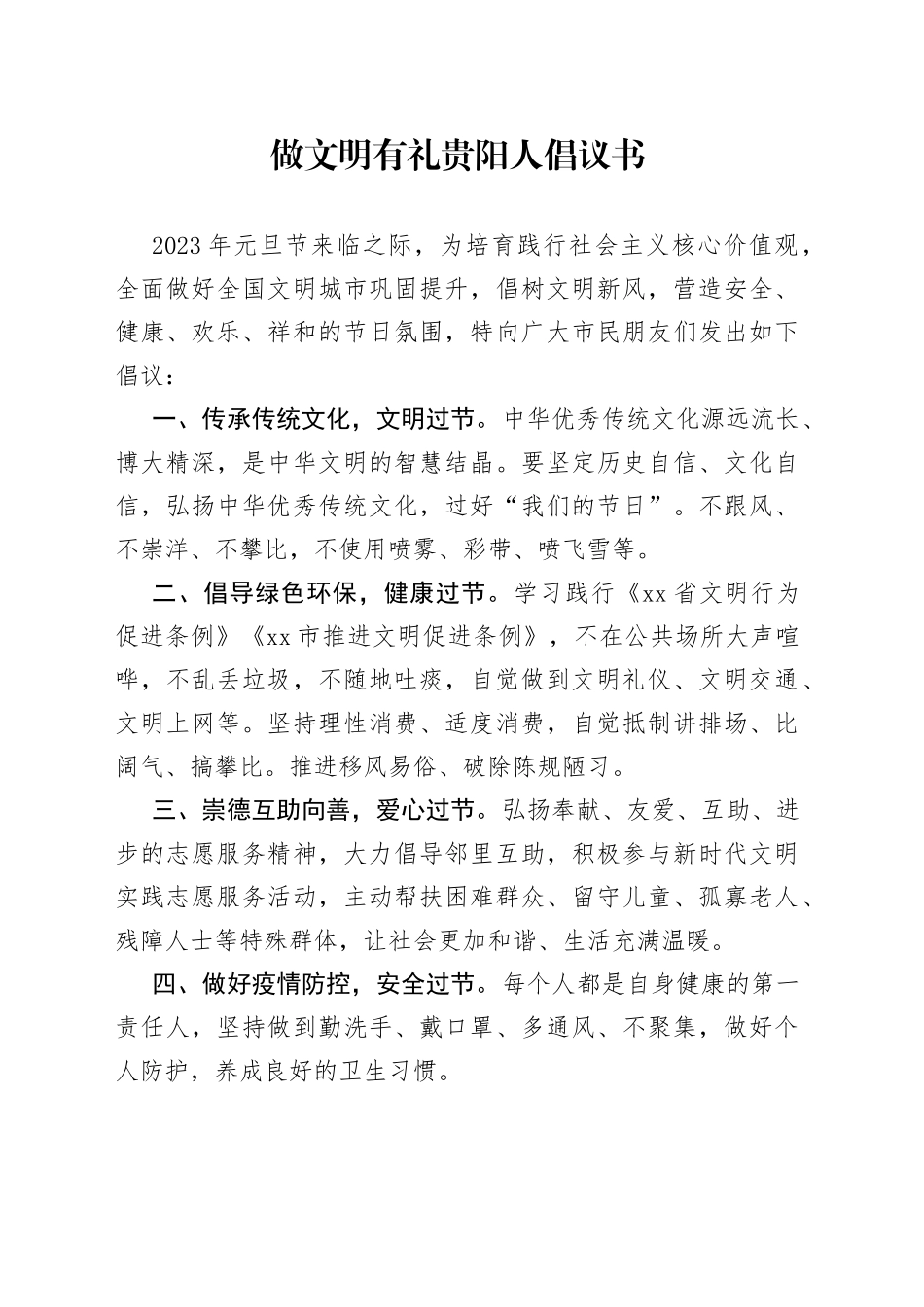 做文明有礼贵阳人倡议书_第1页