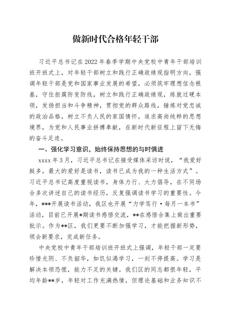 做新时代合格年轻干部-党课材料_第1页