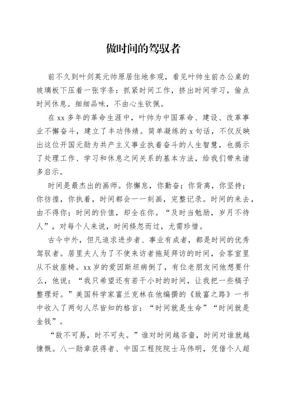 做时间的驾驭者_第1页