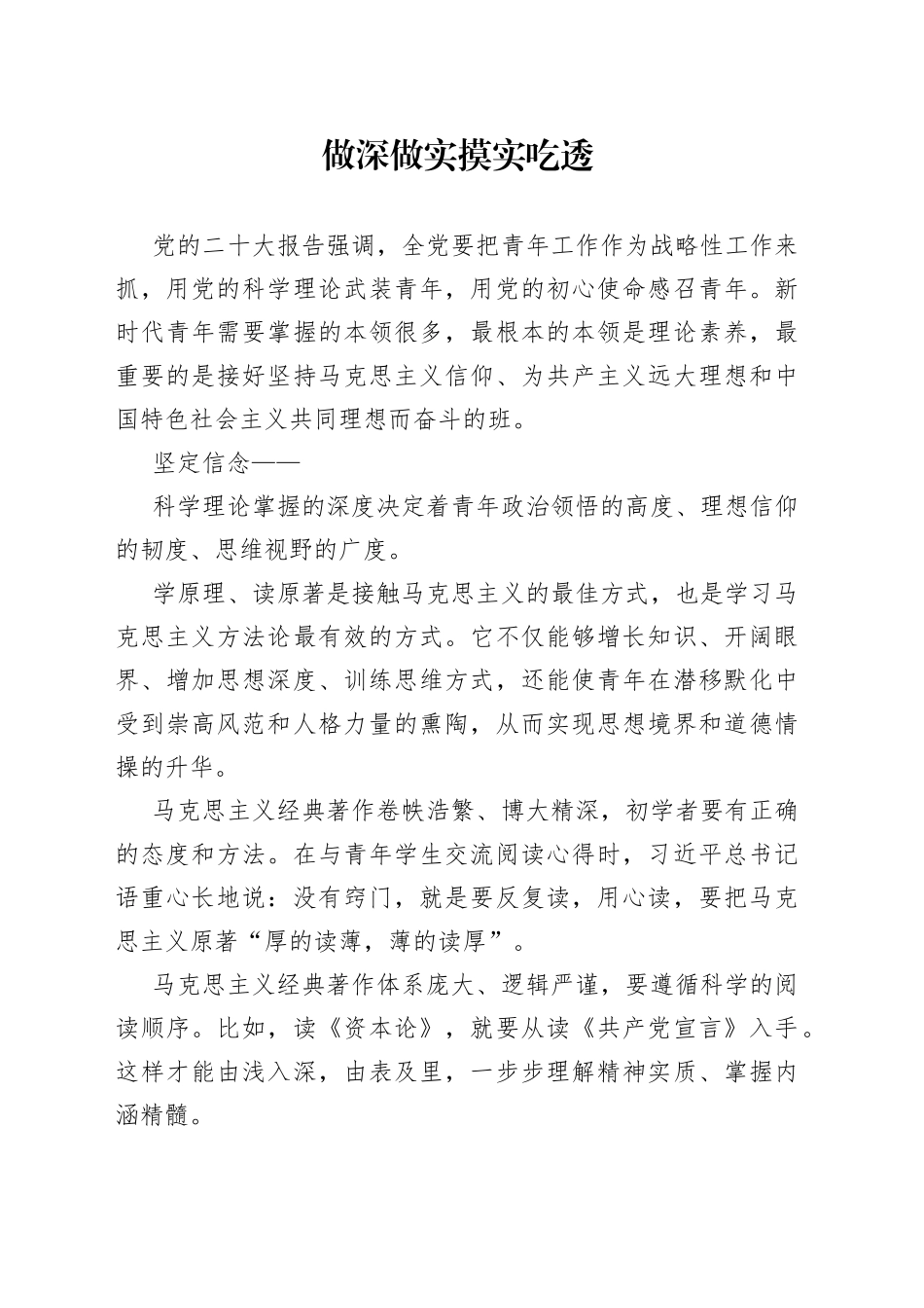 做深做实 摸实吃透_第1页