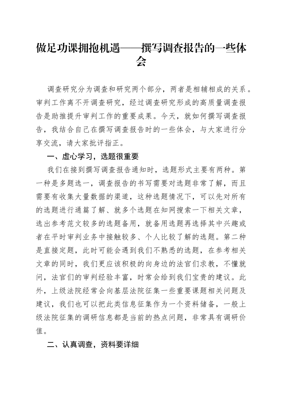 做足功课 拥抱机遇——撰写调查报告的一些体会（20230420）_第1页