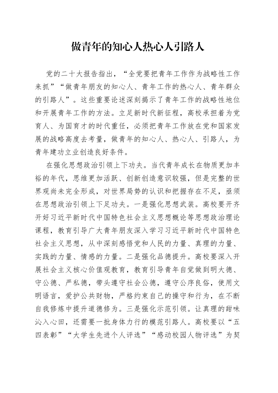 做青年的知心人热心人引路人_第1页