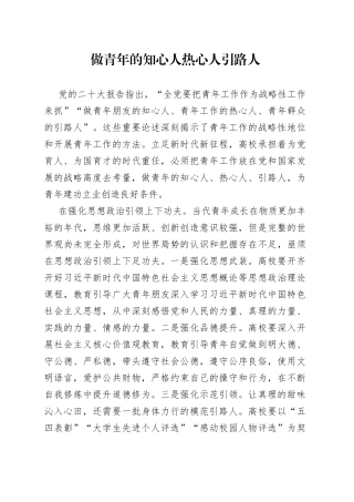 做青年的知心人热心人引路人