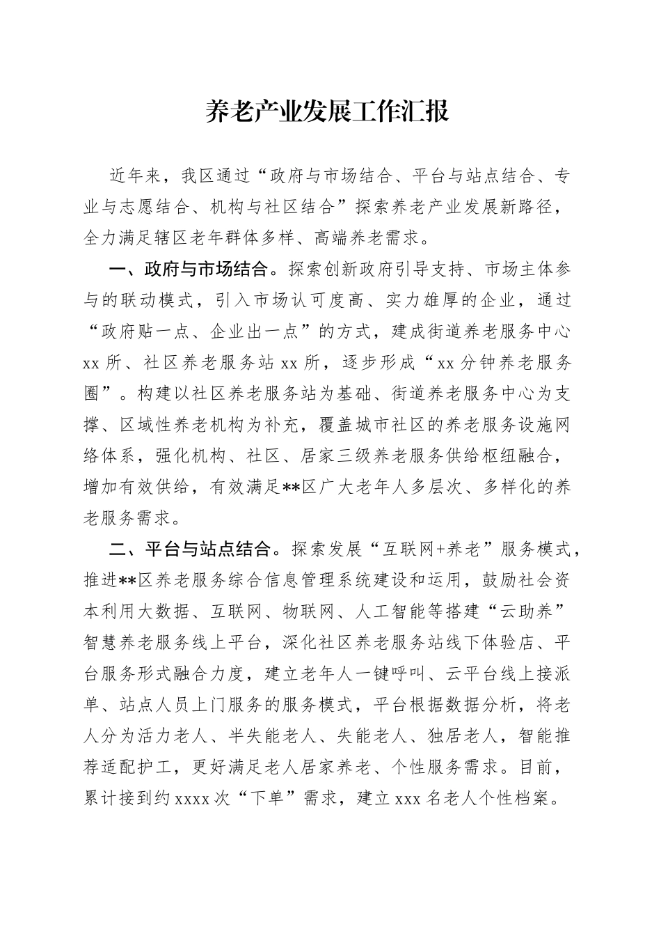 养老产业发展工作汇报_第1页