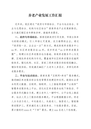 养老产业发展工作汇报