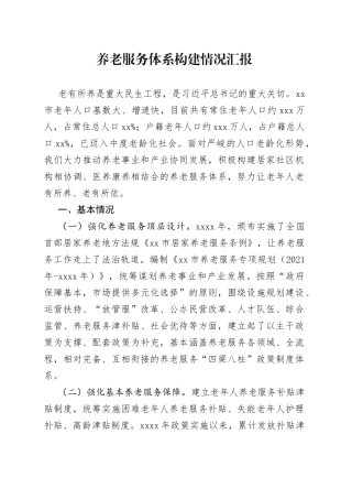 养老服务体系构建情况汇报
