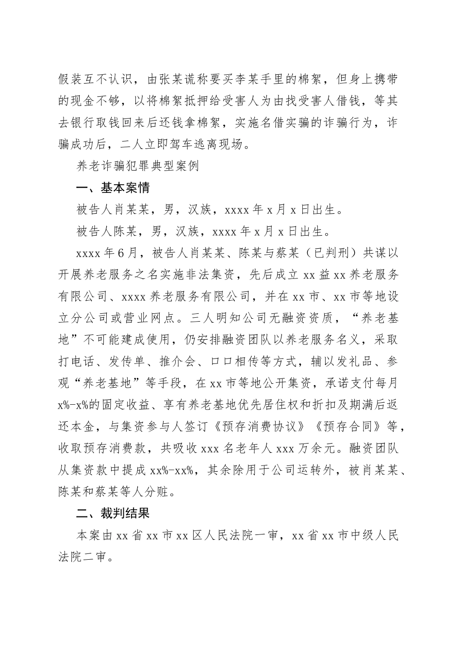 养老诈骗犯罪典型案例合集（12篇）_第2页