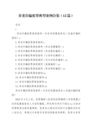 养老诈骗犯罪典型案例合集（12篇）