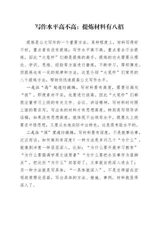 写作水平高不高：提炼材料有八招