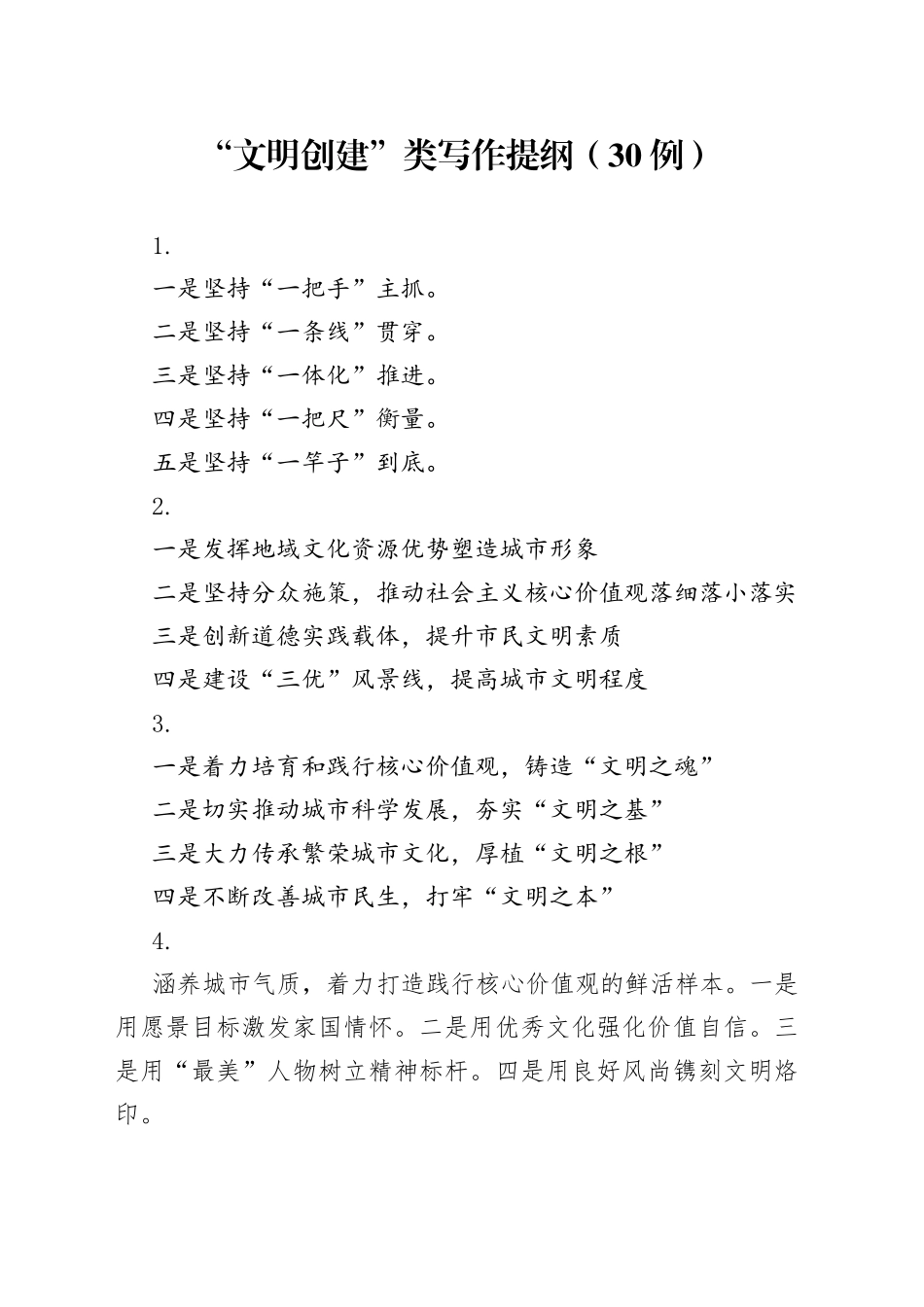 写作素材：“文明创建”类写作提纲（30例）_第1页