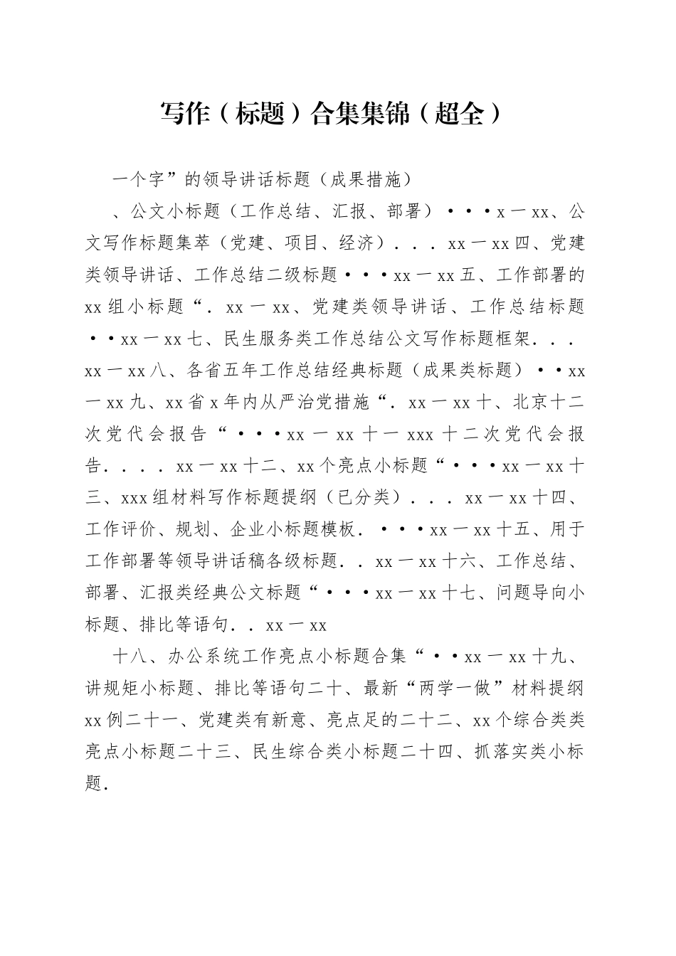 写作（标题）合集集锦（超全）_第1页