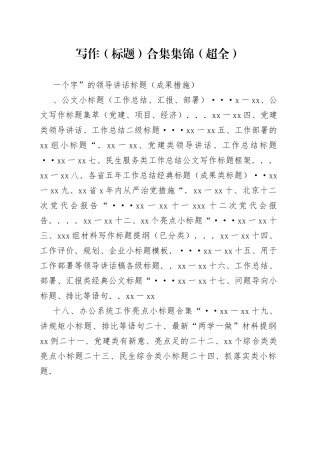 写作（标题）合集集锦（超全）