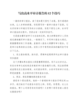 写出高水平审计报告的12个技巧