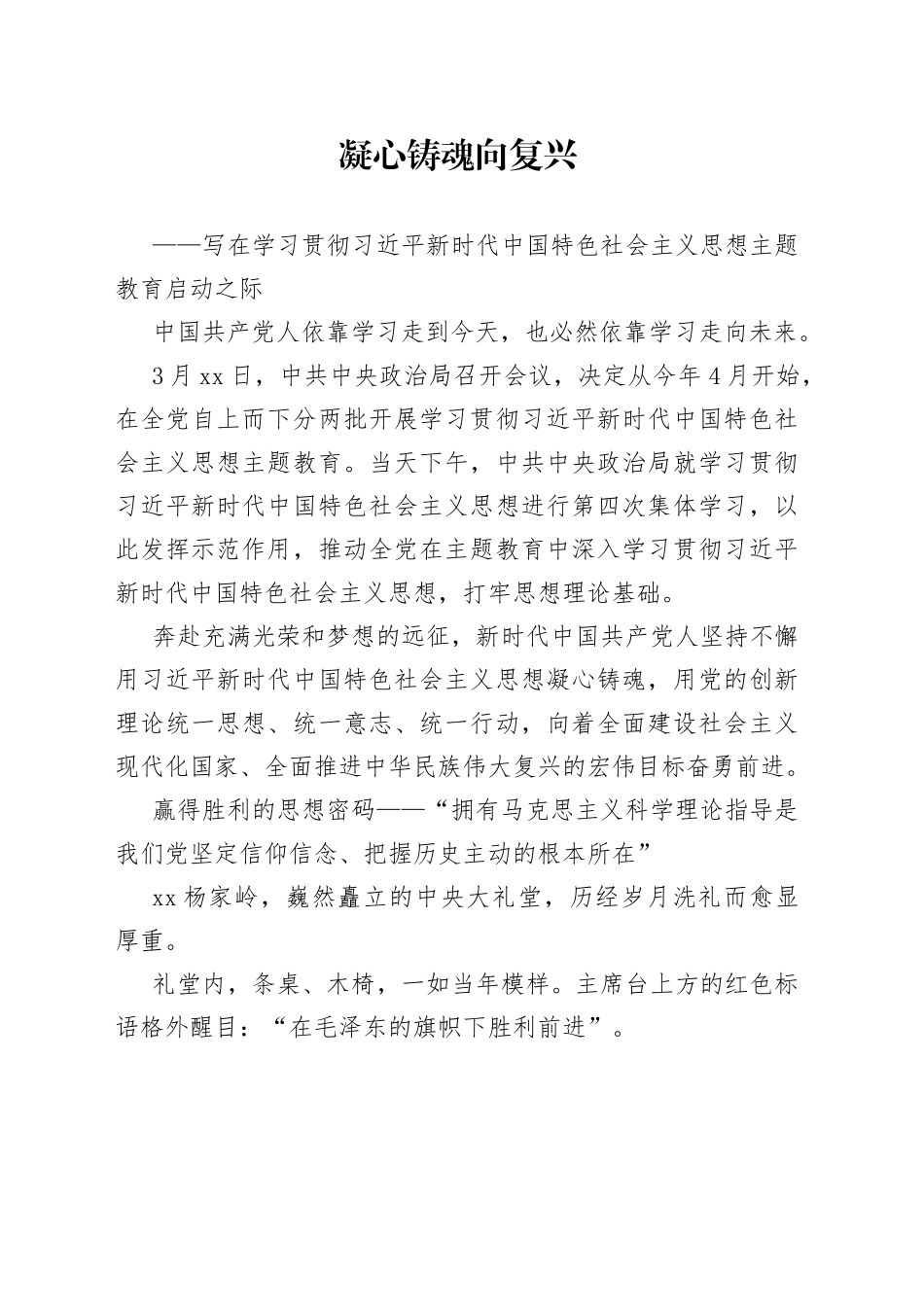 写在学习贯彻习近平新时代中国特色社会主义思想主题教育启动之际（20230402）_第1页