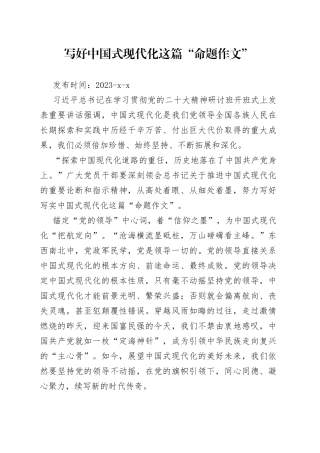 写好中国式现代化这篇“命题作文”