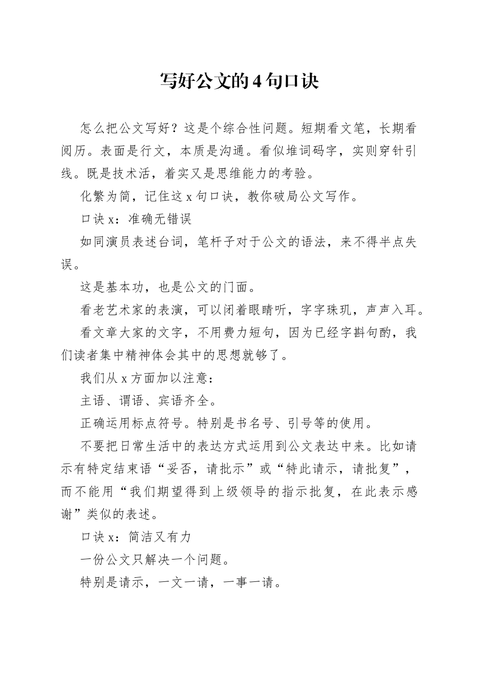 写好公文的4句口诀_第1页