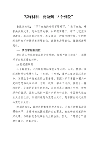 写好材料，要做到“3个到位”