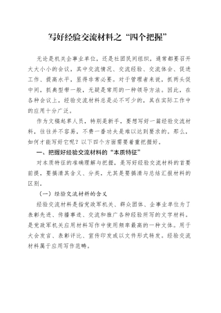 写好经验交流材料之“四个把握”