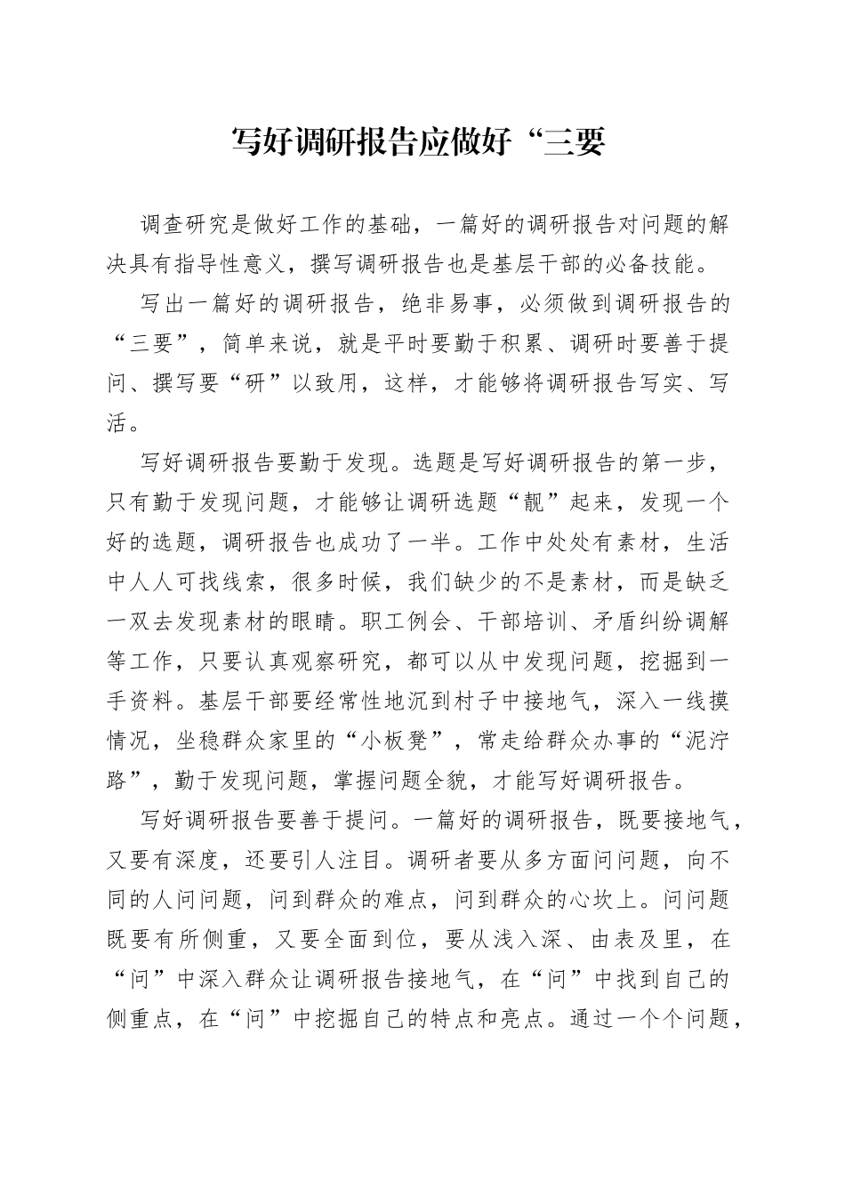 写好调研报告应做好“三要”_第1页