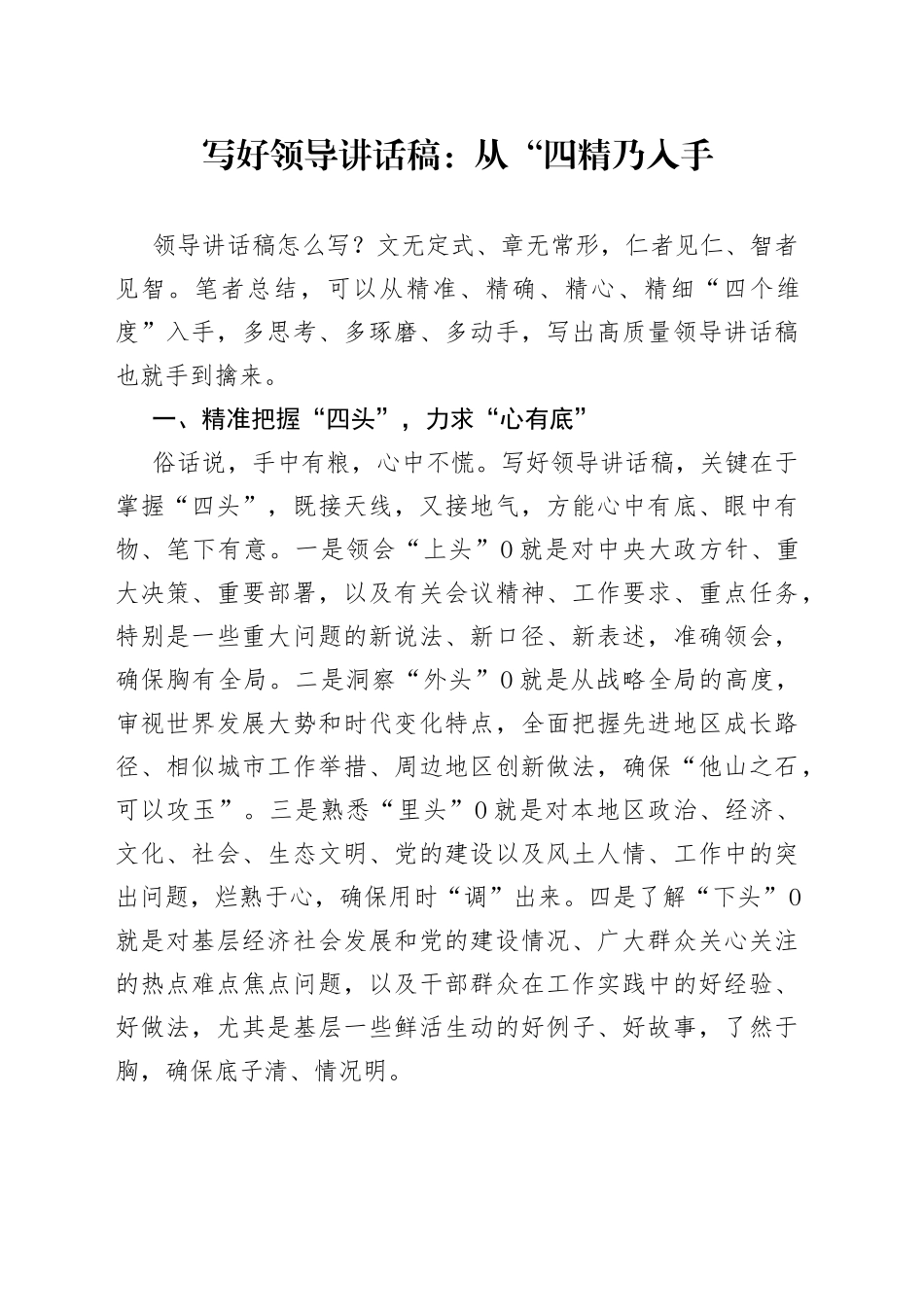 写好领导讲话稿：从“四精”入手_第1页