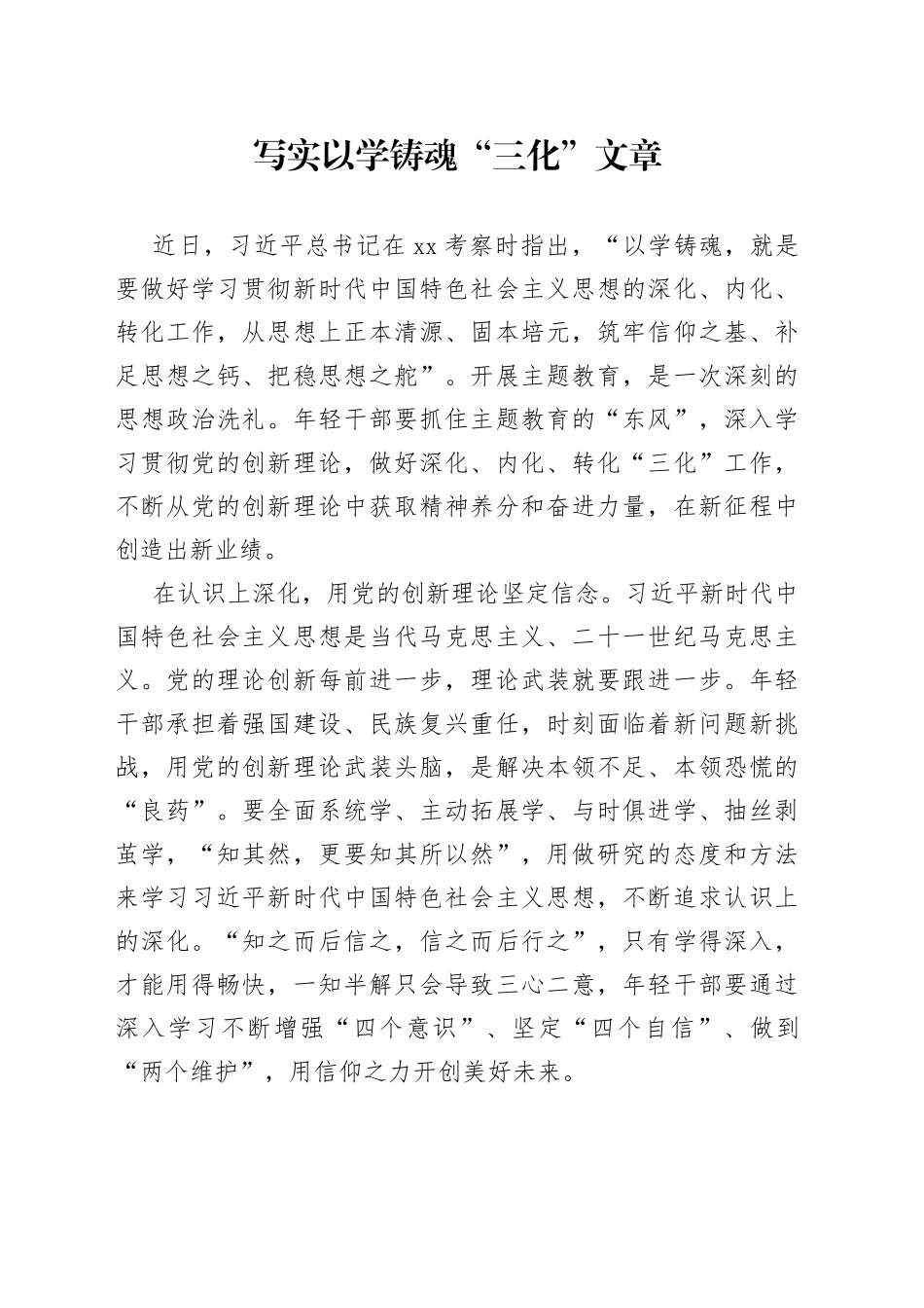 写实以学铸魂“三化”文章_第1页