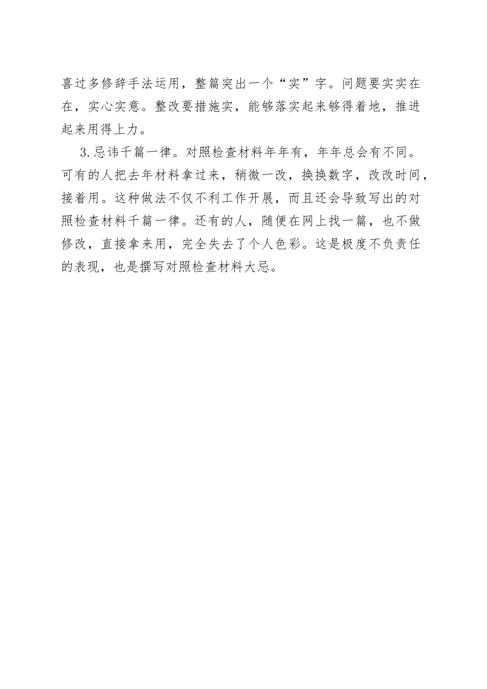 写对照检查材料有“三个忌讳”，千万不要触碰_第2页
